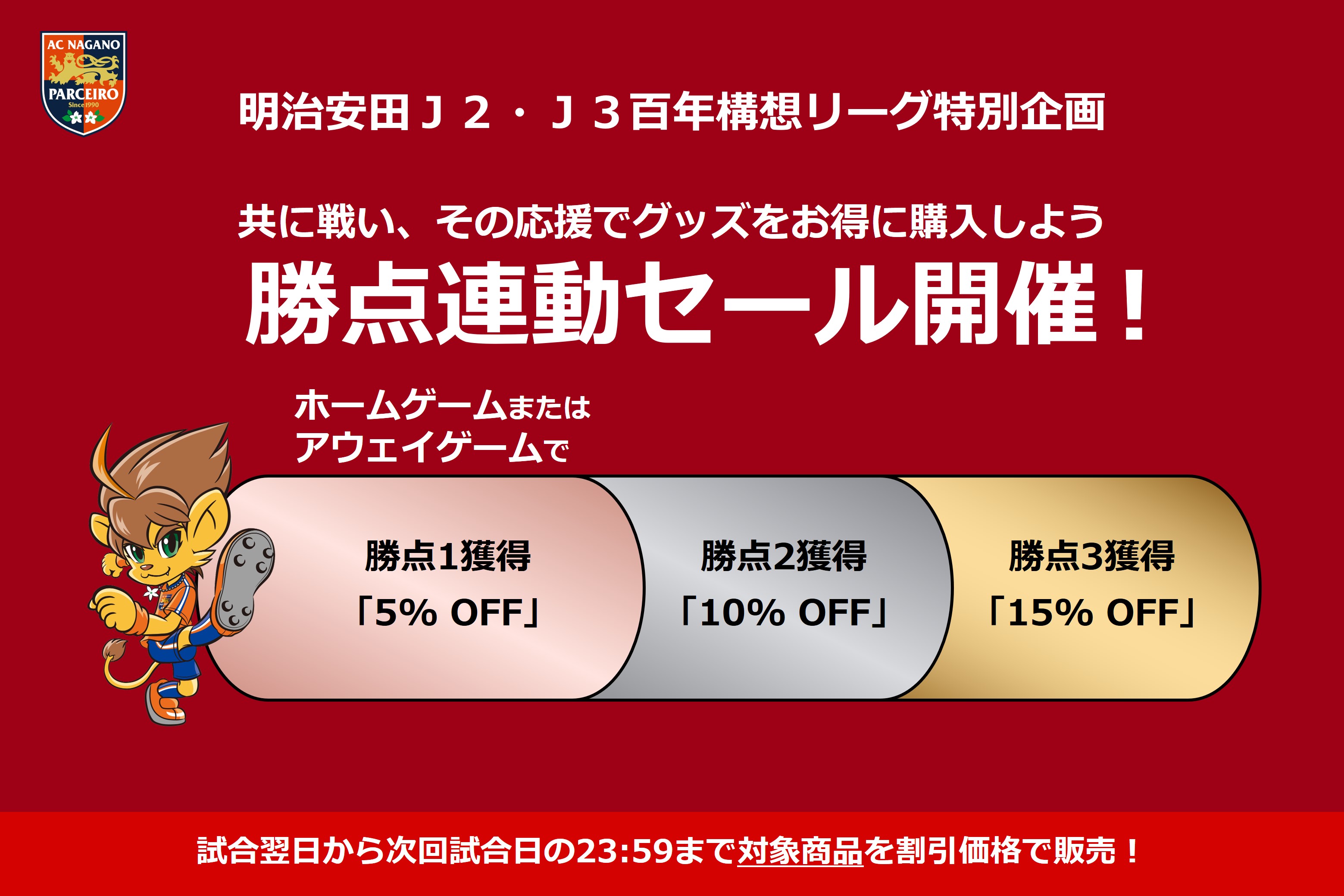 「勝点連動セール」実施のお知らせ