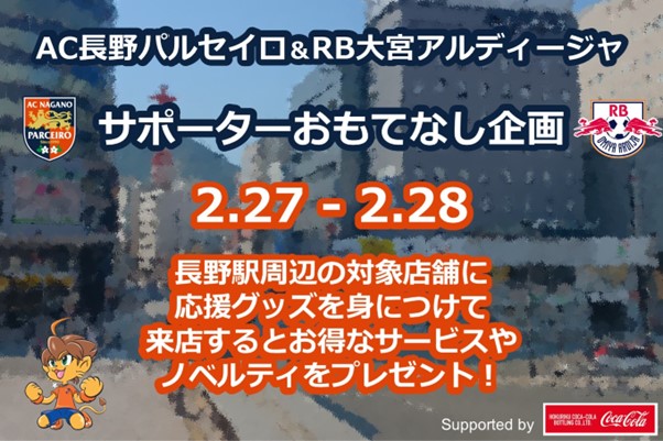 【2/28vs.大宮】おもてなし企画開催!長野駅前で楽しもう!