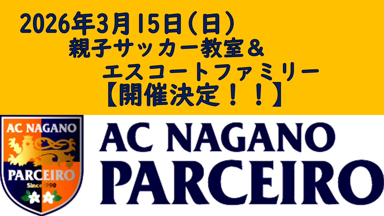 3月15日(日)親子サッカー&エスコートファミリーの募集