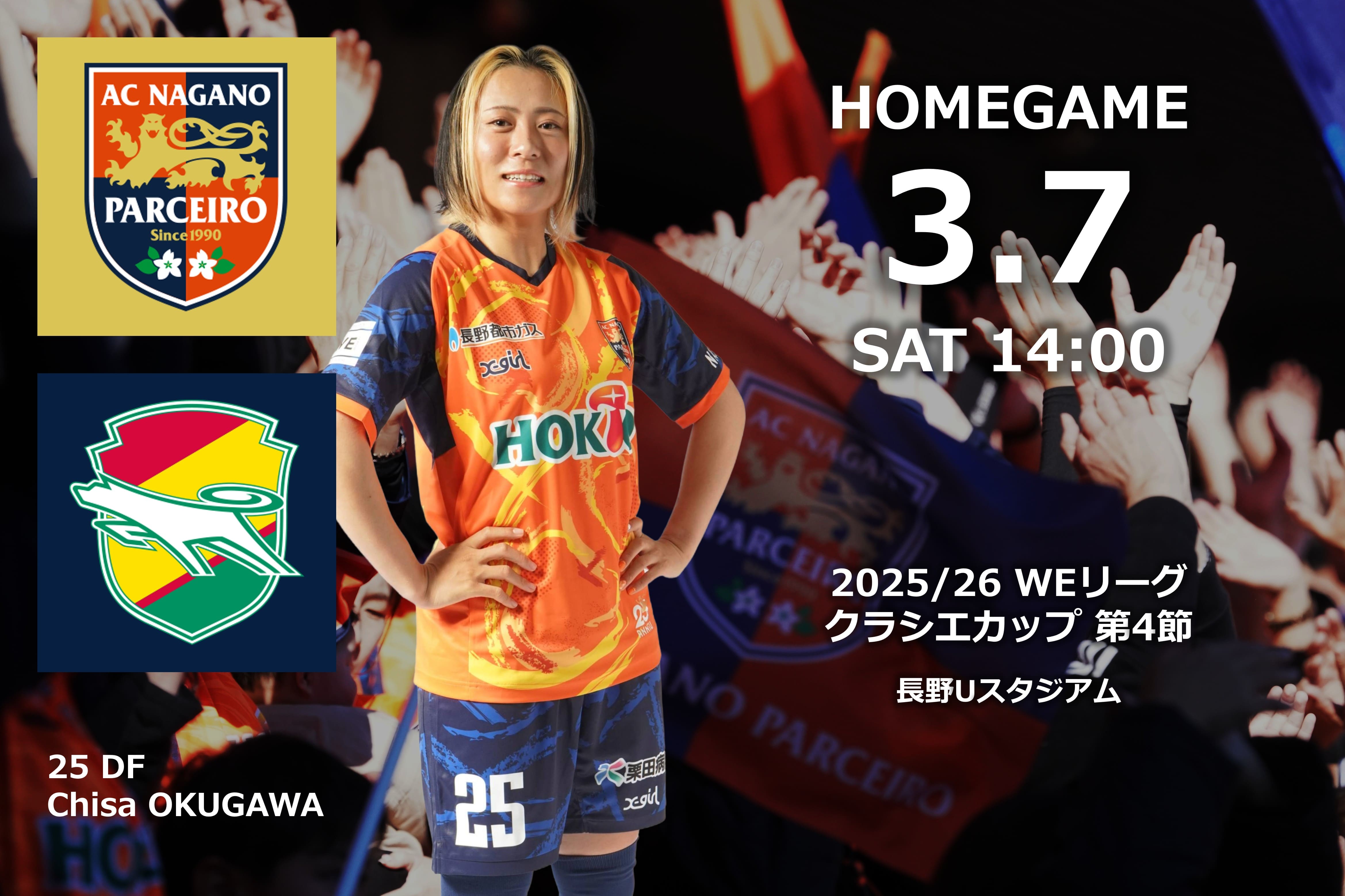 3/7（土）2025/26 WEリーグ クラシエカップ グループステージ 第4節 ジェフユナイテッド市原・千葉レディース戦 試合情報