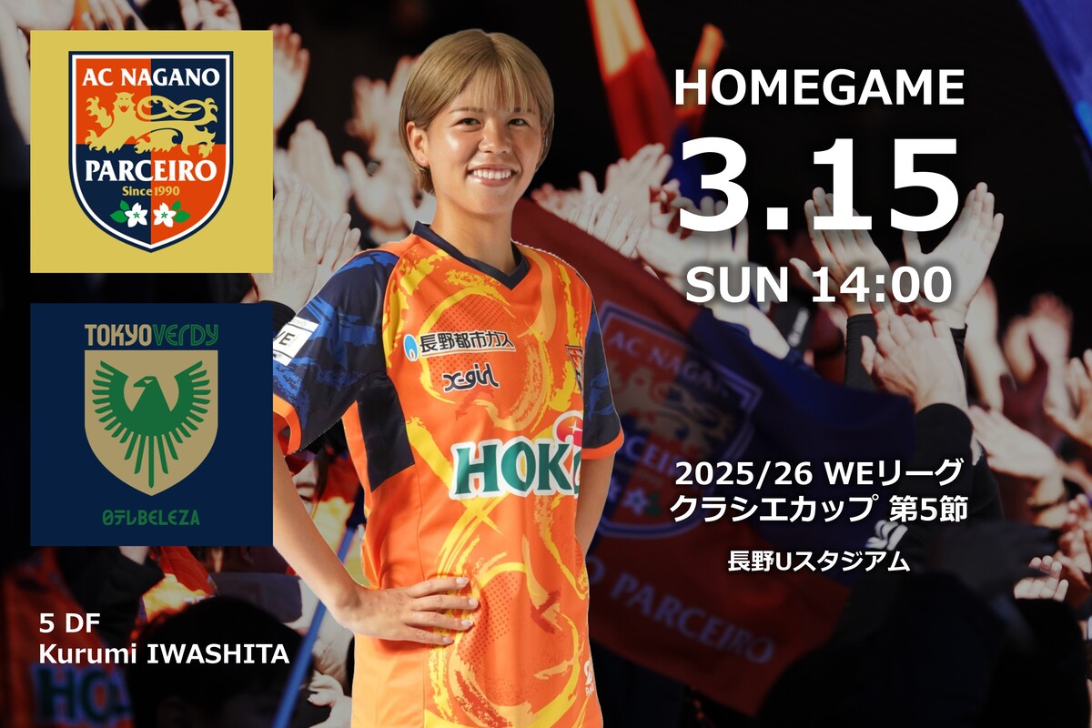 3/15（日）2025/26 WEリーグ クラシエカップ グループステージ 第5節 日テレ・東京ベルディベレーザ戦 試合情報