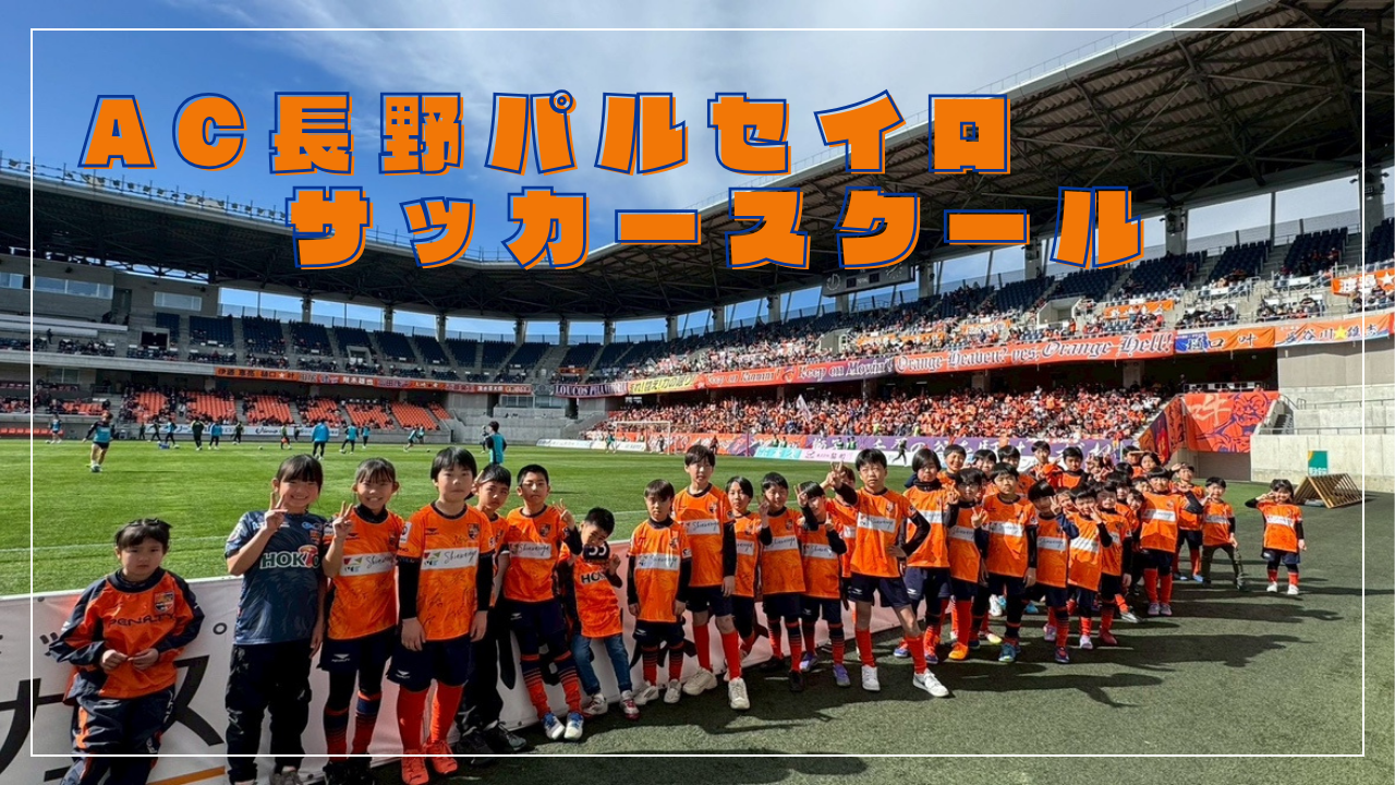 【無料体験受付中】2026年度 AC長野パルセイロサッカースクール 新規クラス開校！