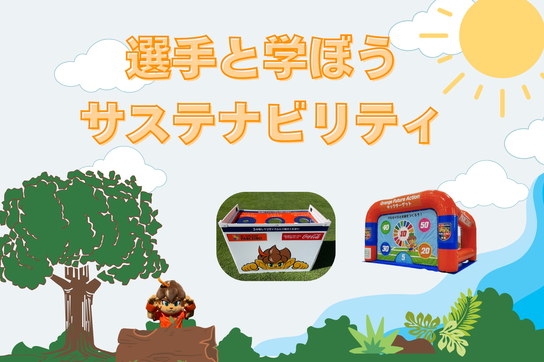 【レディース3/15イベント情報】選手と学ぼうサステナビリティ！