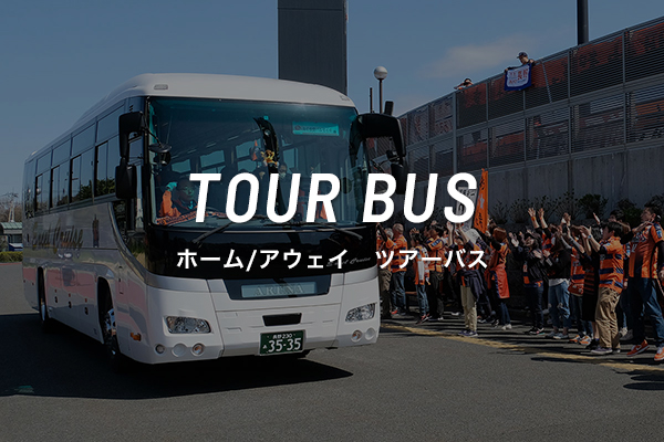 【4/19 いわき戦、4/26松本戦、5/6札幌戦】アウェイバスツアー参加者募集のお知らせ