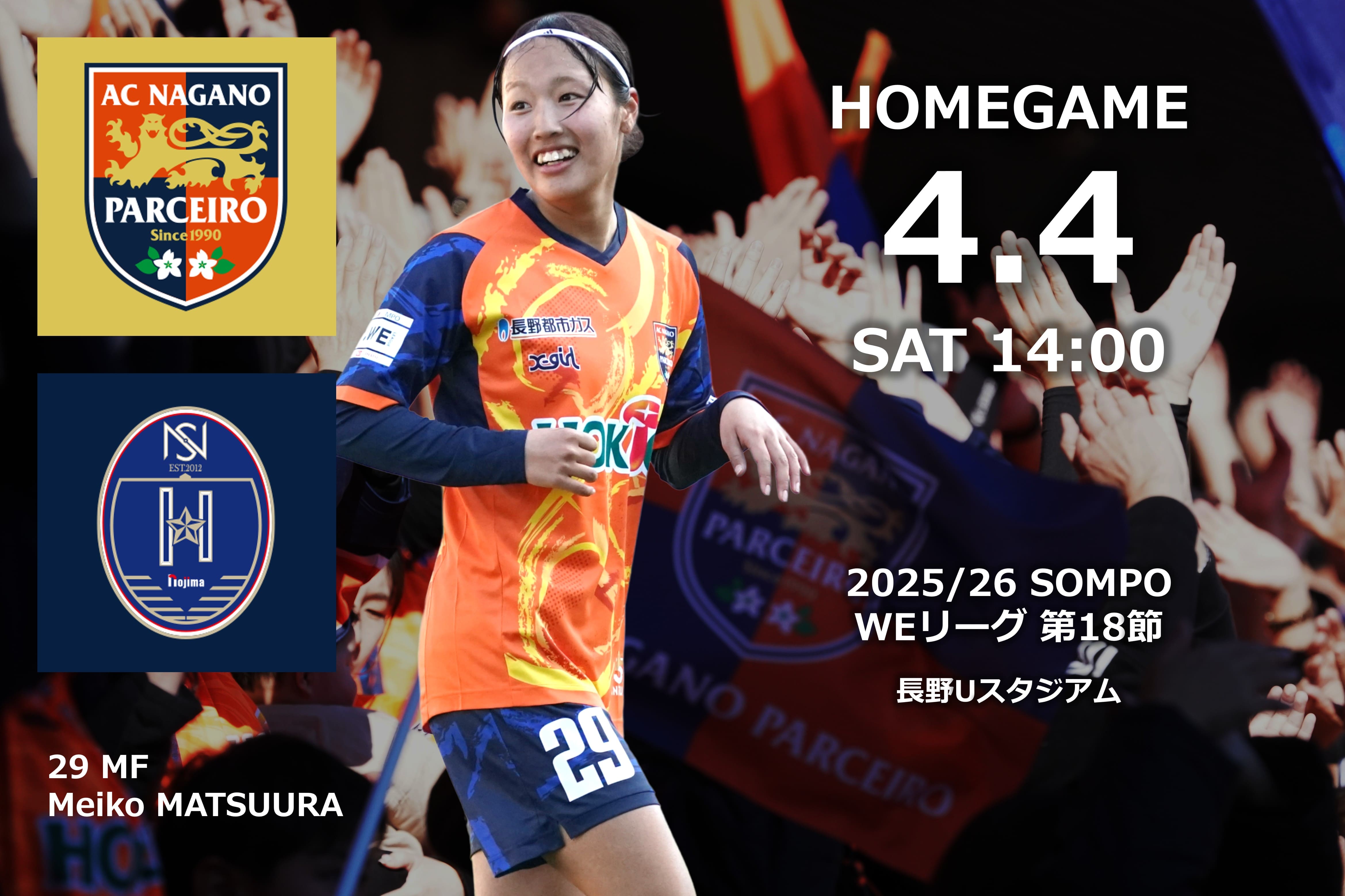 4/4（土）2025/26 SOMPO WEリーグ 第18節 ノジマステラ神奈川相模原戦 試合情報