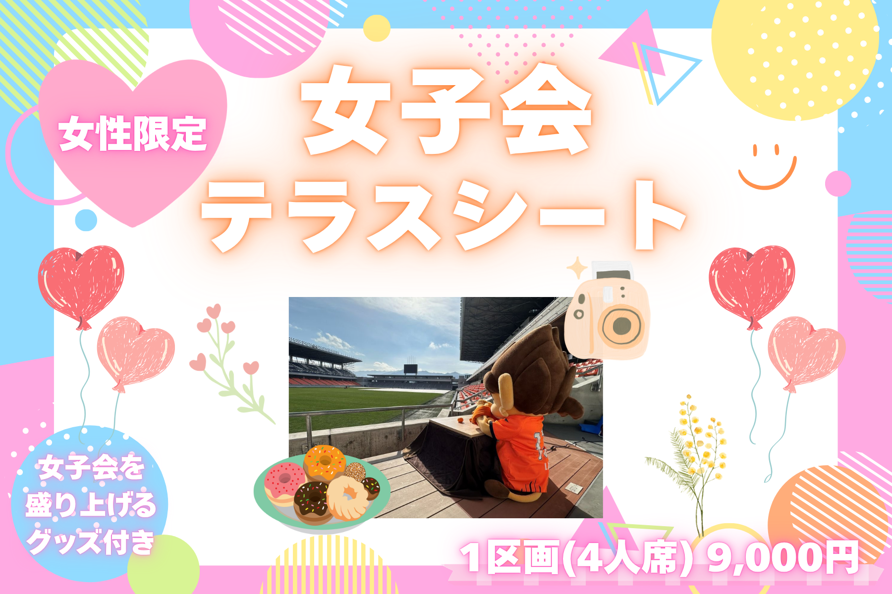 【4/29vs.福島】女子会テラスシート販売