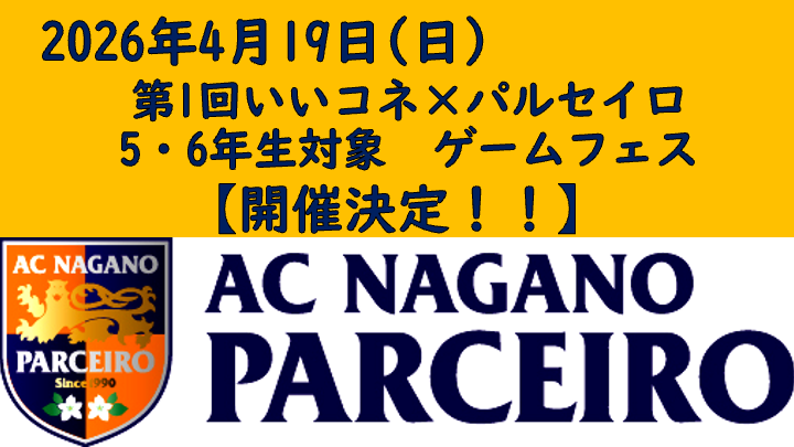 【参加者募集!!】4月19日(日)「第1回いいコネ×パルセイロ 5・6年生対象ゲームフェス」開催のご案内!