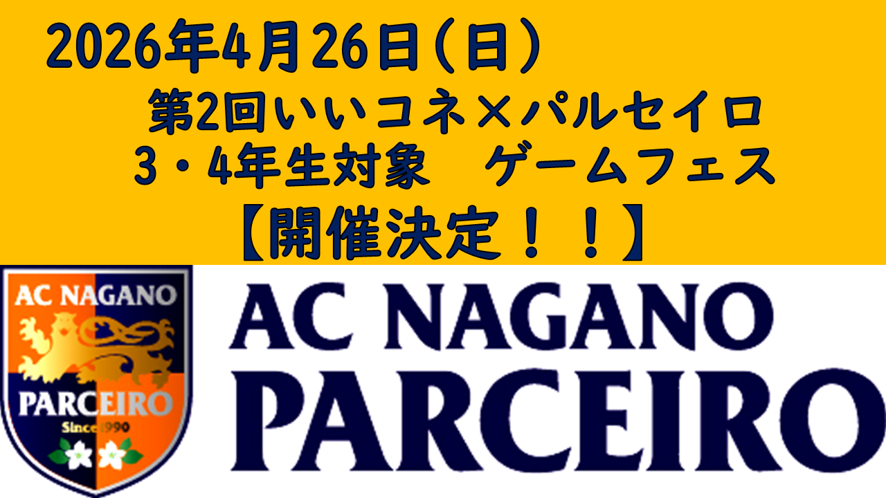 【参加者募集！】4月26日（日）「第2回いいコネ&times;パルセイロ　3・4年生対象　ゲームフェス」開催のご案内！