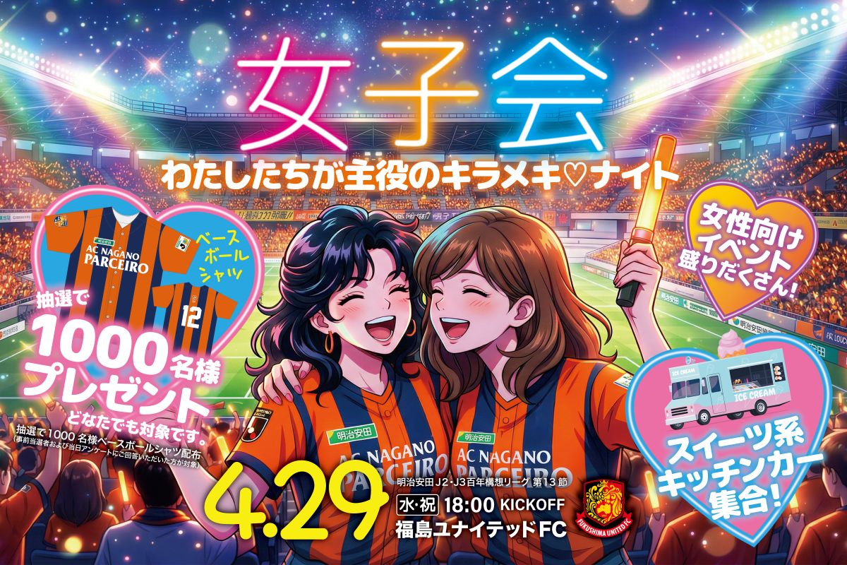 【4/29（水祝）vs.福島】「女子会～わたしたちが主役のキラメキ♡ナイト～」イベント情報
