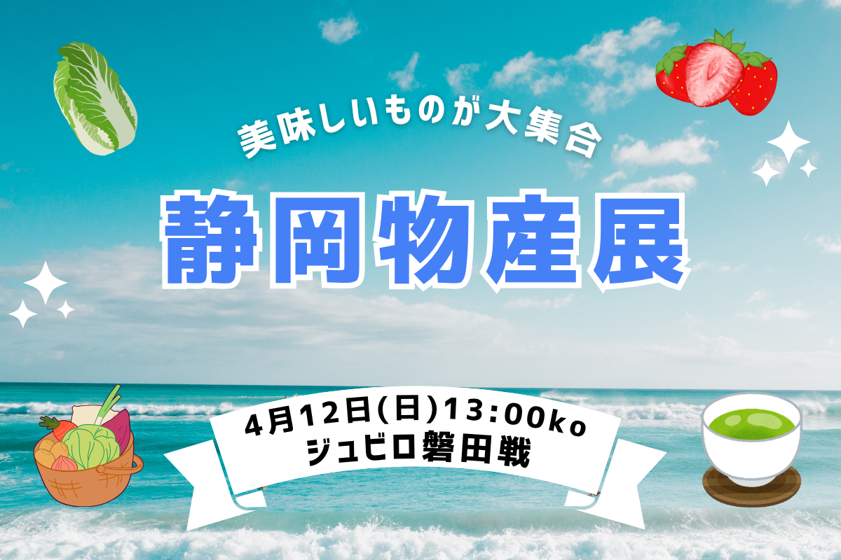 【4/12(日)vs.磐田】静岡物産展開催!