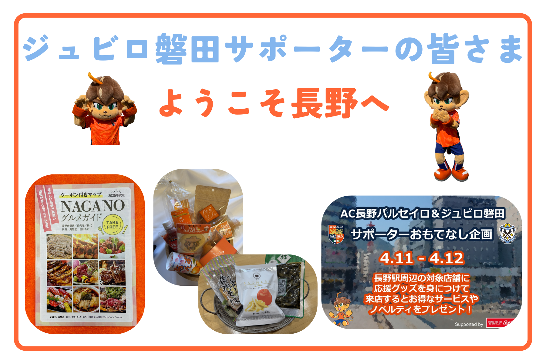 【ジュビロ磐田サポーターの皆さま】ようこそ長野へ!おもてなしイベントについて