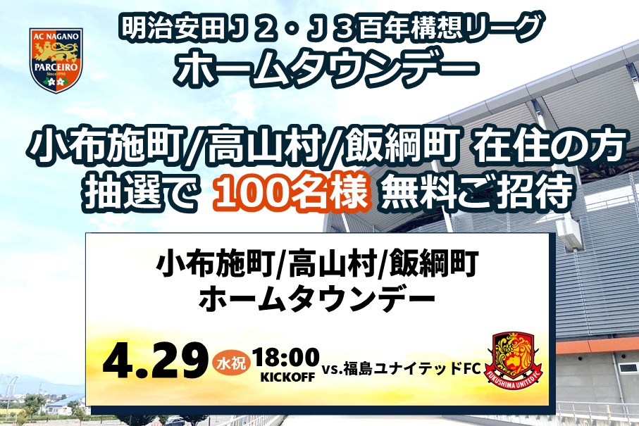 【ホームタウンデー】4/29(水祝)小布施町/高山村/飯綱町ホームタウンデー