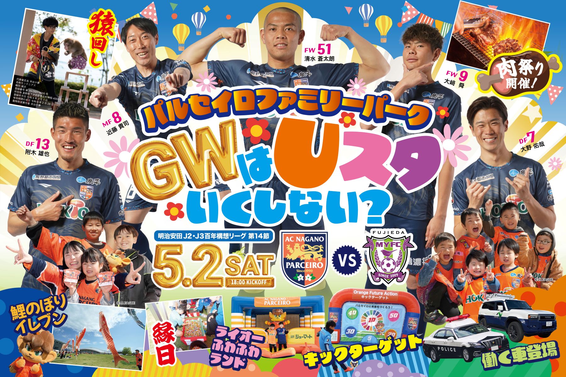 【5/2(土)vs.藤枝】「パルセイロファミリーパーク GWはUスタいくしない?」イベント情報