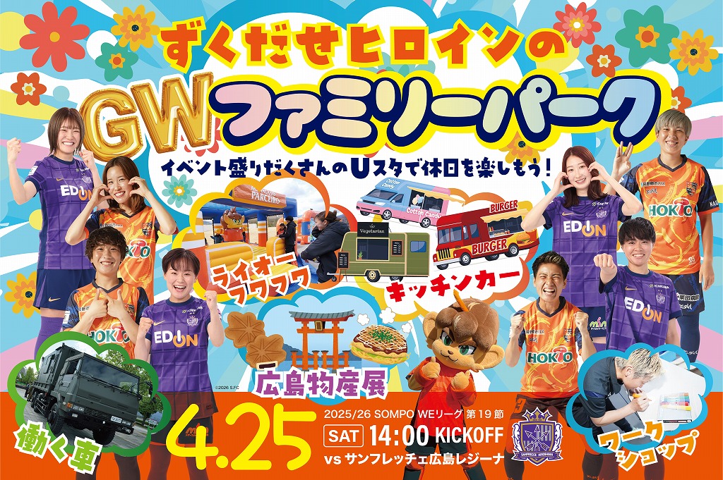 4/25（土）2025/26 SOMPO WEリーグ 第19節 サンフレッチェ広島レジーナ戦 イベント情報