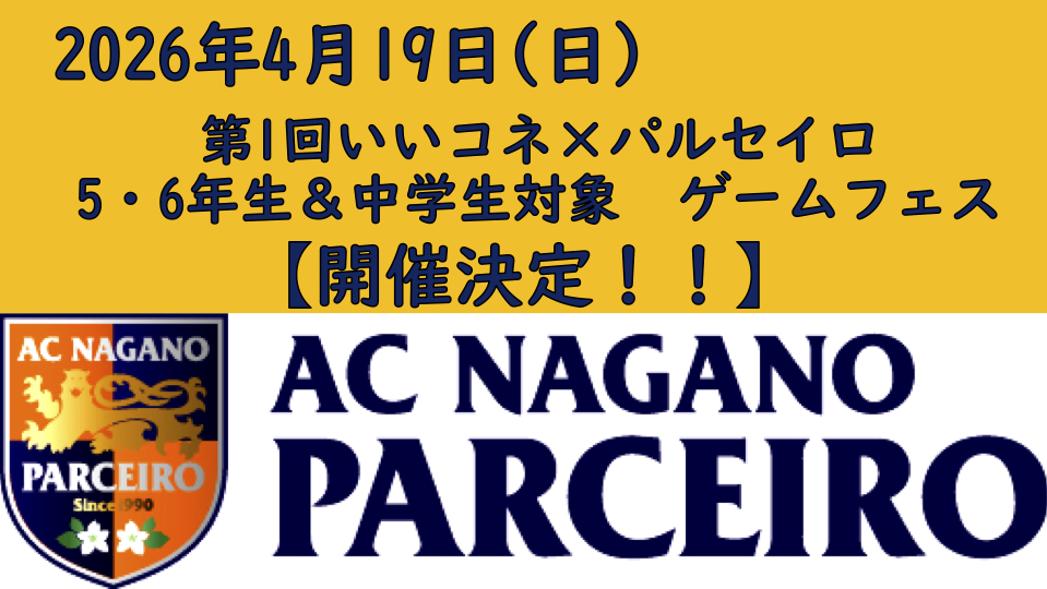 【参加者募集!!】4月19日(日)「第1回いいコネ×パルセイロ 5・6年生&中学生対象ゲームフェス」開催のご案内!