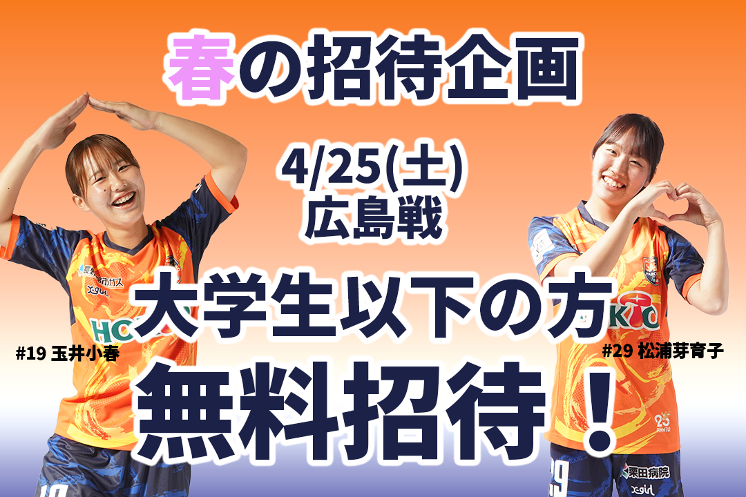 【レディースチケット情報】4/25（土）広島戦　大学生以下無料招待実施！