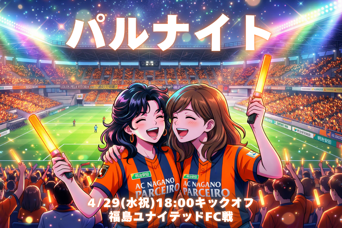 ナイトゲームを盛り上げる『パルナイト』実施のお知らせ