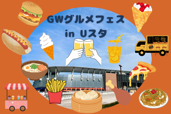 【GWはUスタへ】　GWパルセイロはサッカーだけじゃない。スタグルもうますぎる！