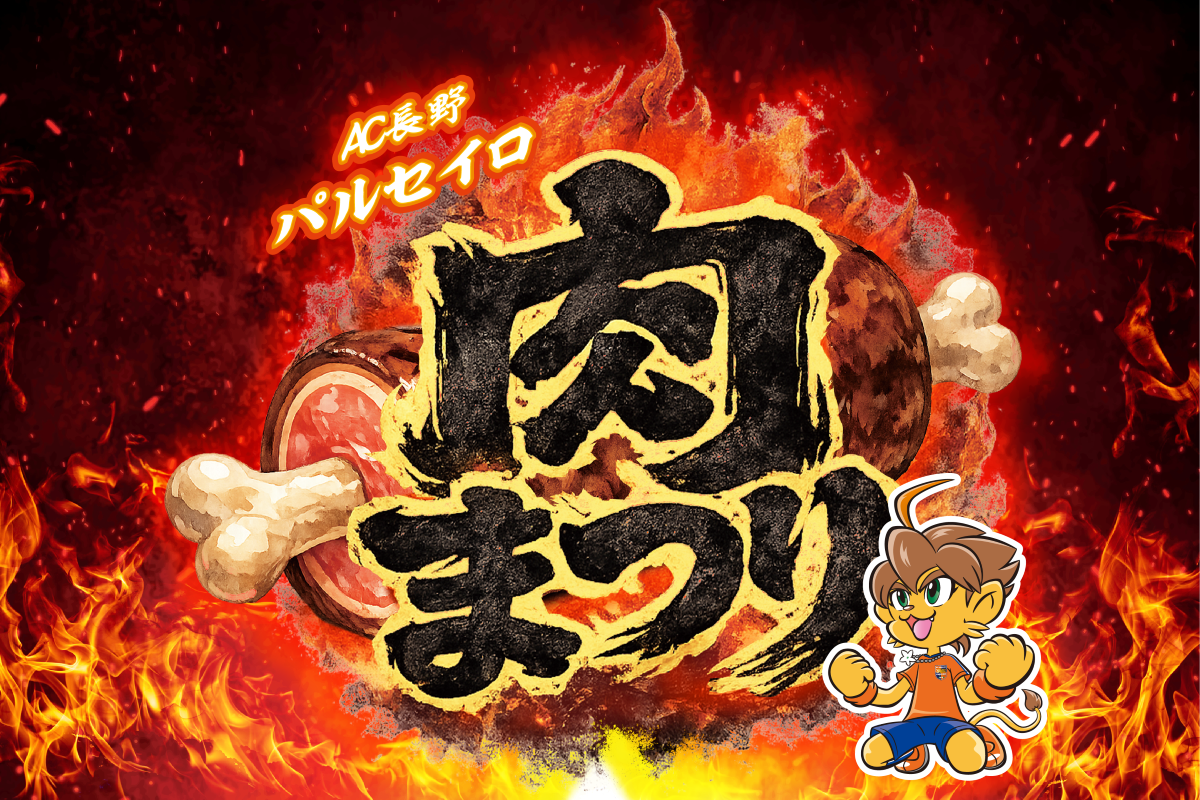 【5/2（土）vs藤枝MYFC戦】肉まつりを開催！