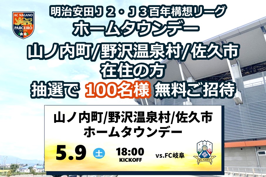 【ホームタウンデー】5/9(土)山ノ内町/野沢温泉村/佐久市ホームタウンデー
