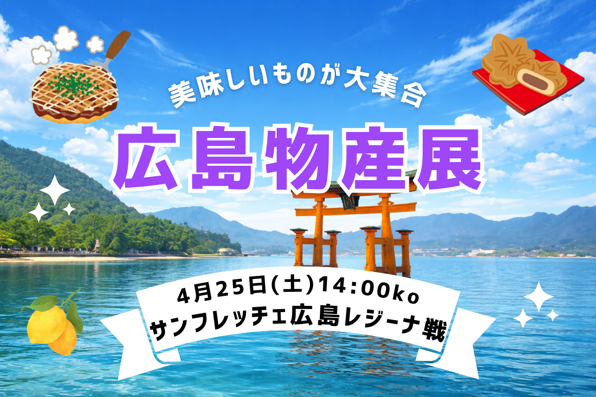 【4/25（土）vs.広島】広島物産展開催！