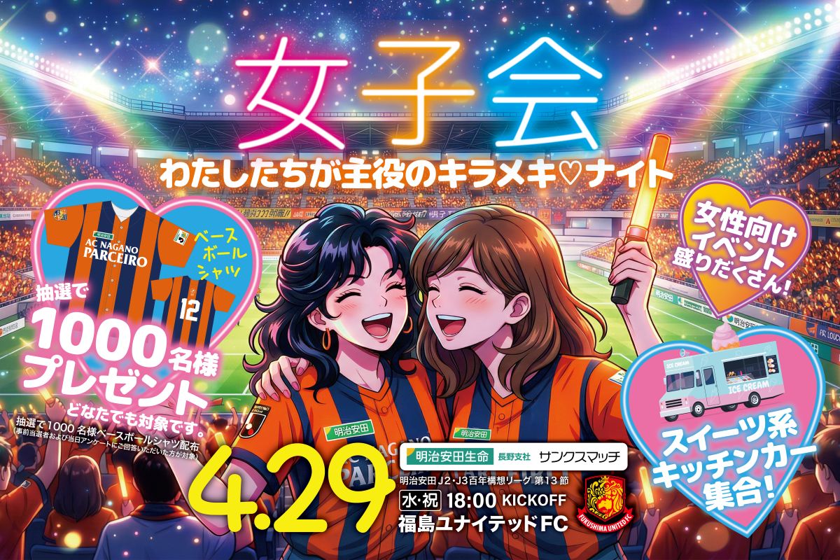 【4/29（水祝）vs.福島】女性限定 "先着200名様" コスメサンプル引換券プレゼント