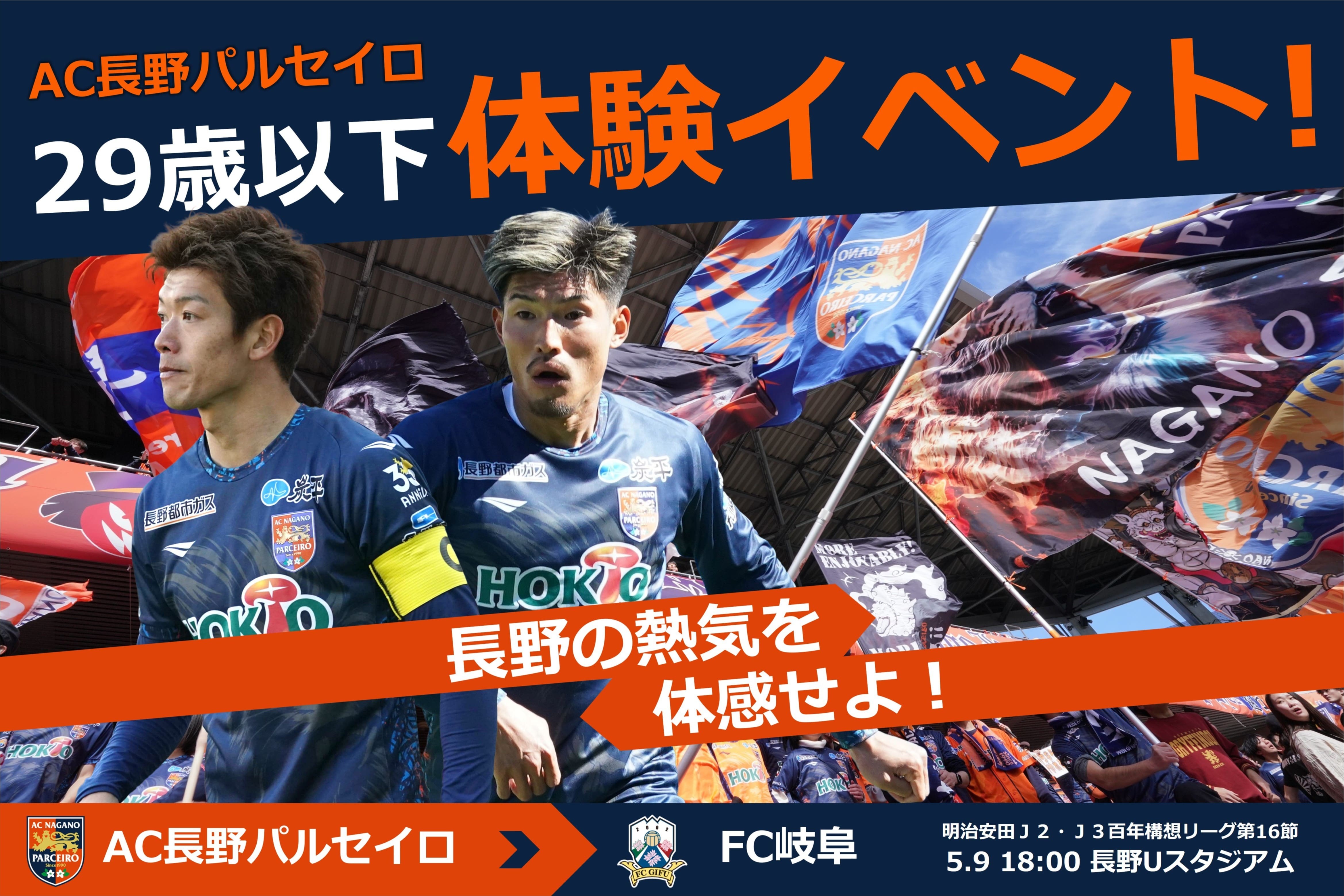 【5/9（土）vs.FC岐阜】29歳以下の方限定で体験イベント開催！