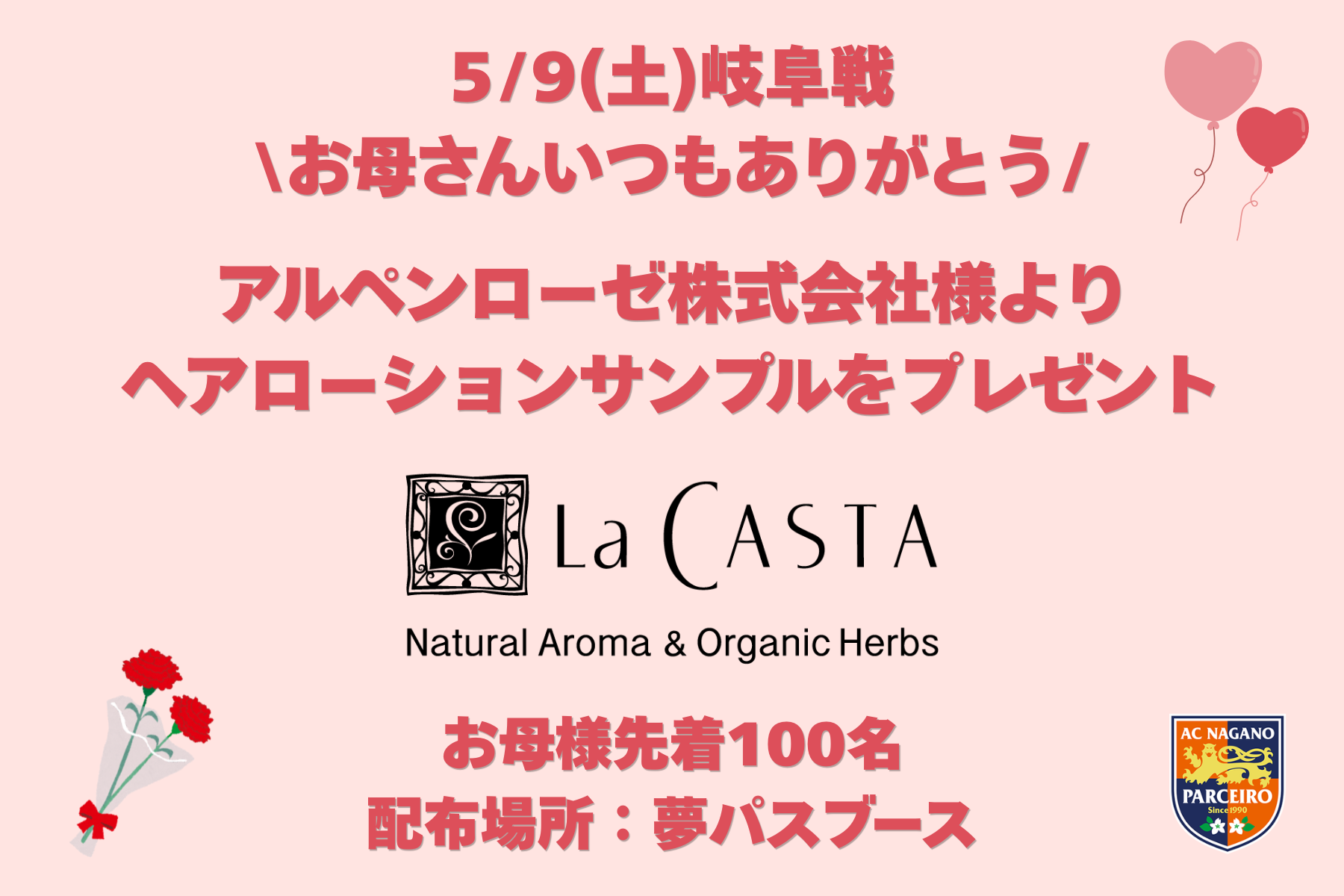 【5/9（土）vs.岐阜】お母さんいつもありがとう！ "先着100名様" ヘアローションサンプルプレゼント