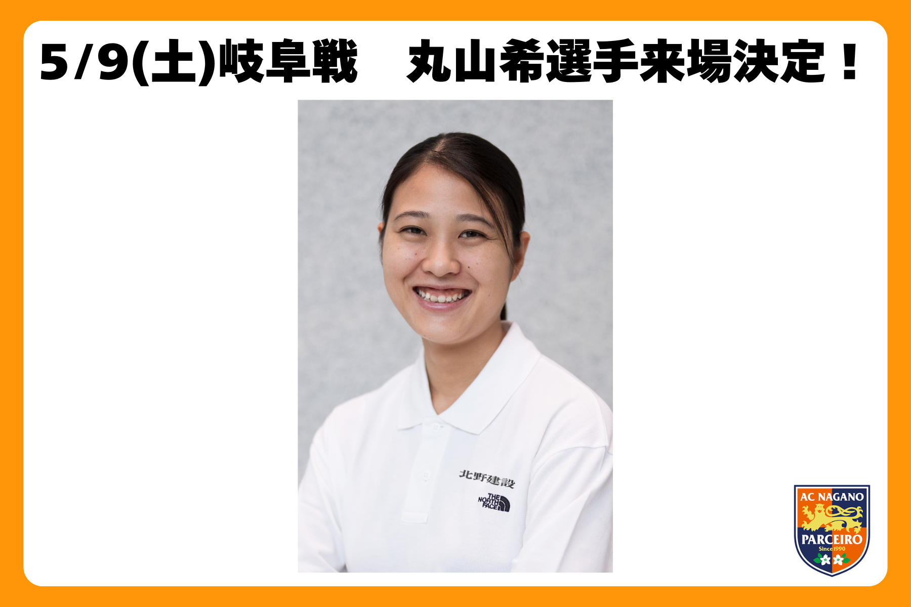 【5/9（土）vs.岐阜】野沢温泉村出身 女子スキージャンプ 丸山希選手来場決定！