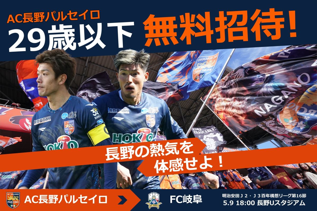 5/9（土）FC岐阜 イベント情報