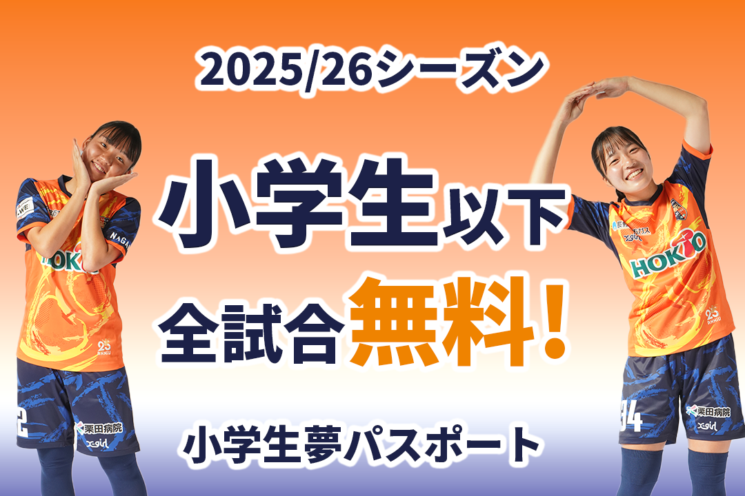 【レディース】小学生夢パスポート スタンプラリー景品決定！