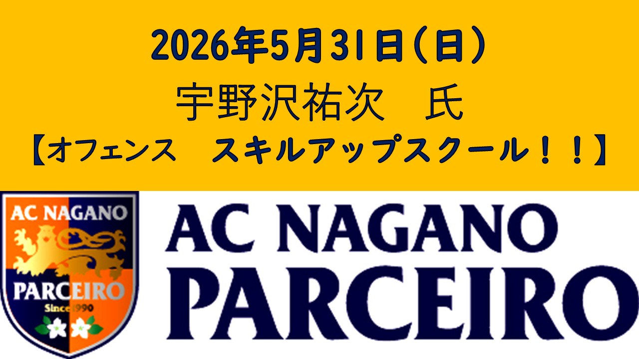【参加者募集！！】5月31日（日）宇野沢祐次氏　オフェンススキルアップスクール