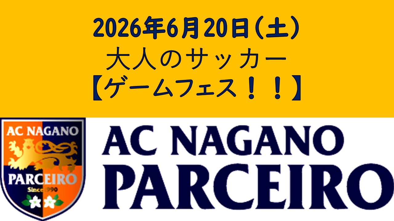 【参加者募集】6月20日（土）大人のサッカーゲームフェス