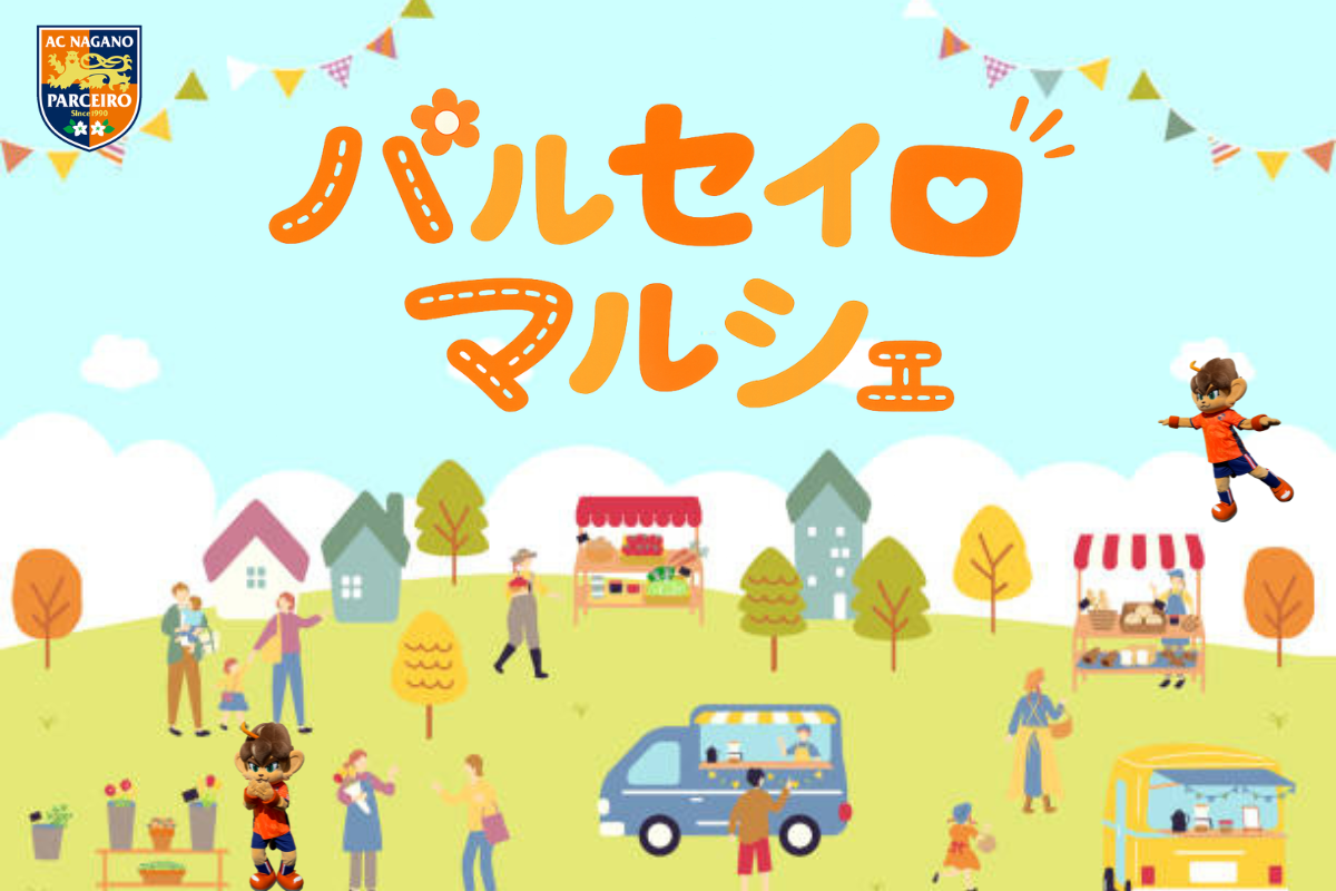 【5/23（土）vs.甲府】パルセイロマルシェ開催！