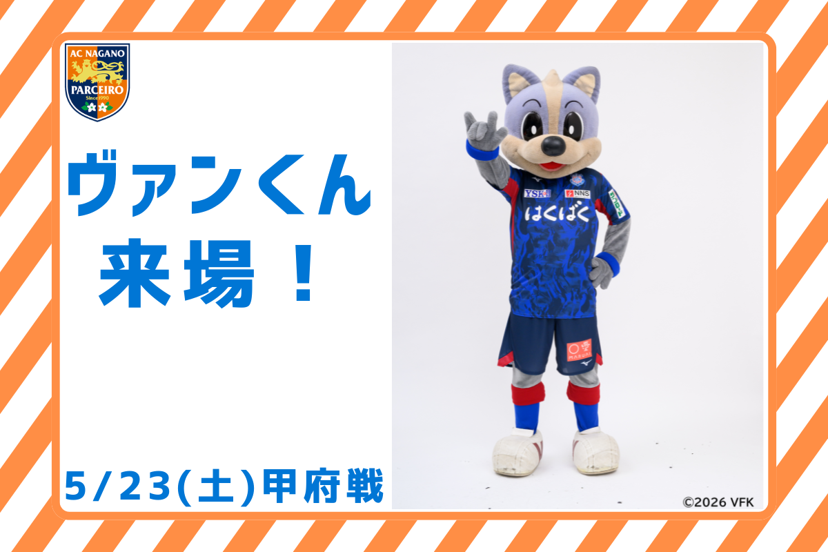 【5/23（土）vs.甲府】ヴァンくん来場決定！