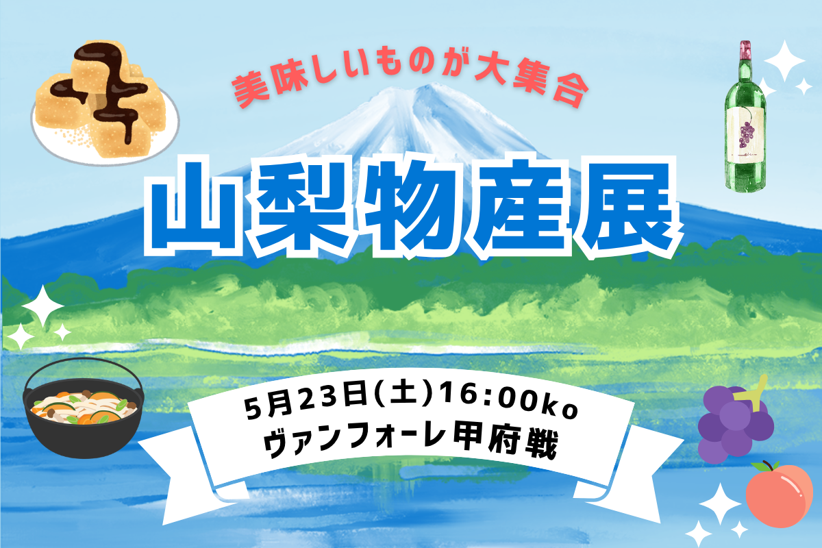 5/23（土）ヴァンフォーレ甲府 イベント情報
