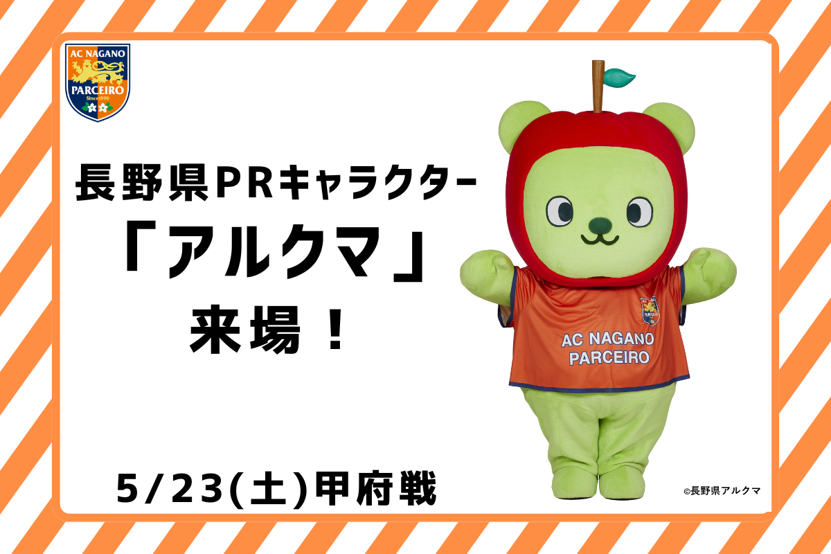 【5/23（土）vs.甲府】長野県PRキャラクター「アルクマ」来場決定！