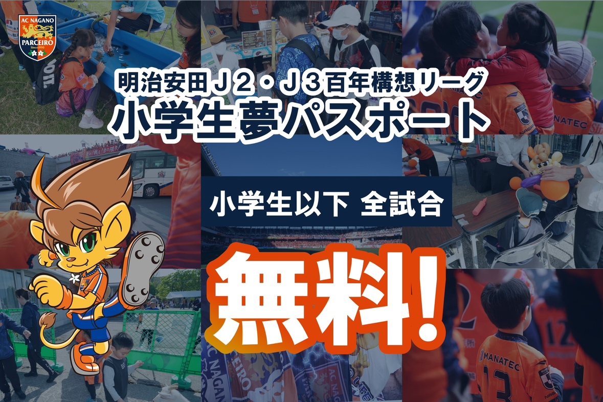 【5/23(土)vs.甲府】明治安田J2・J3百年構想リーグ「小学生夢パスポート」抽選会実施!