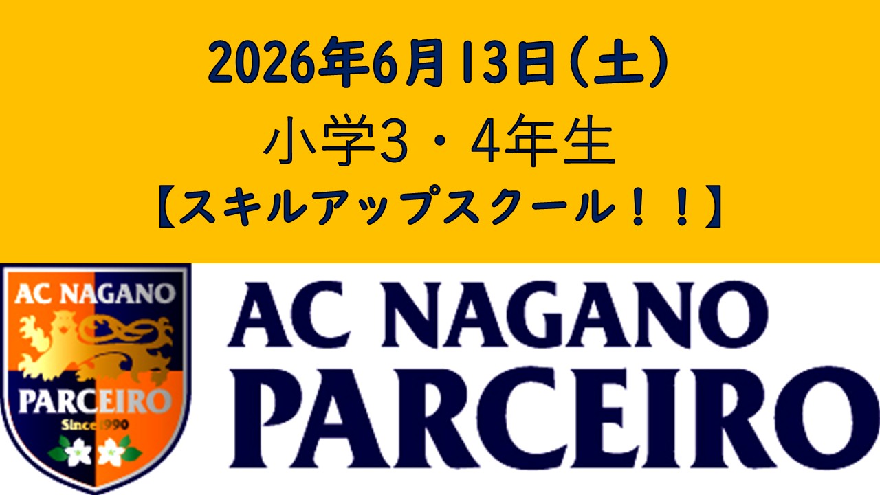【担当コーチ決定と時刻変更のお知らせ】6月13日（土）小学3・4年生スキルアップスクール