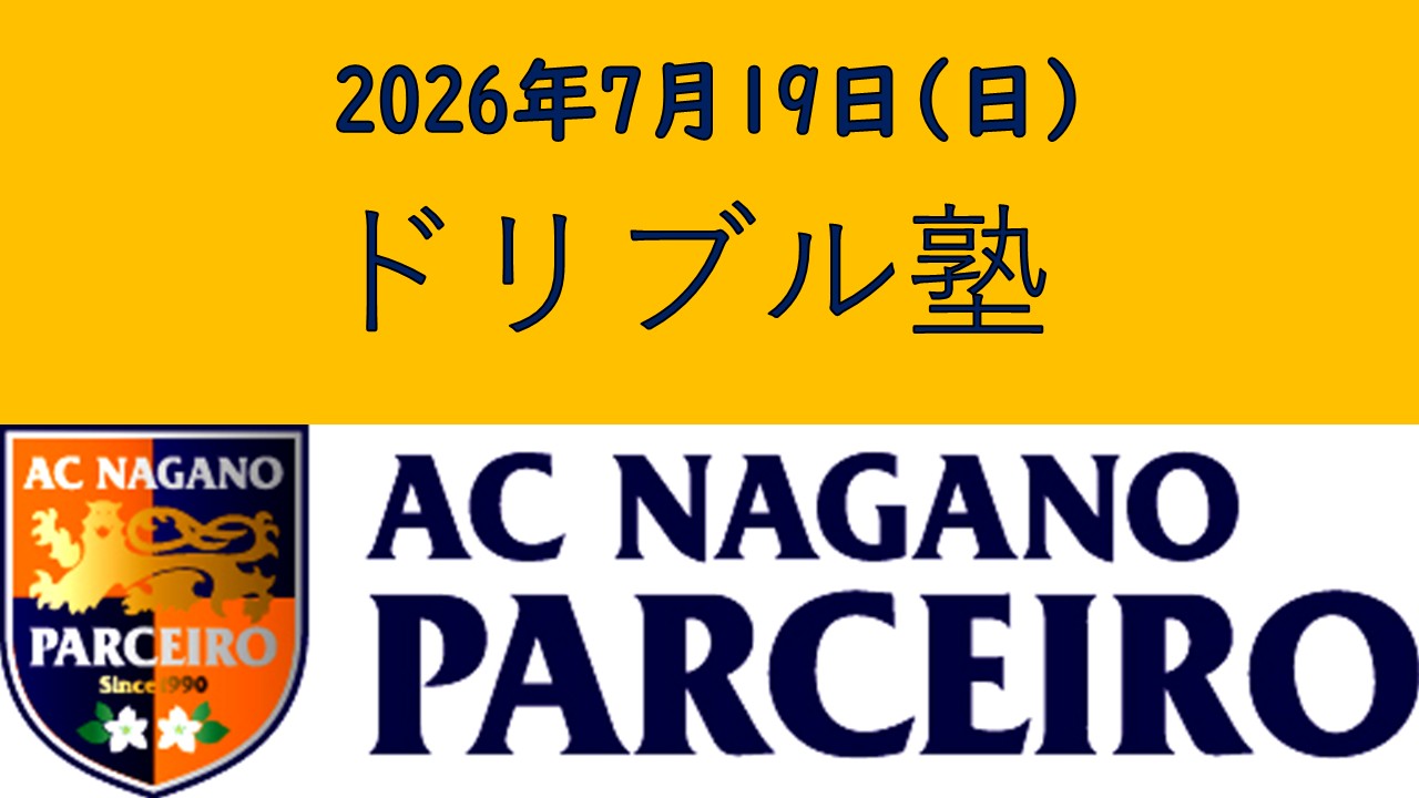 【参加者大募集！！】7月19日（日）ドリブル塾