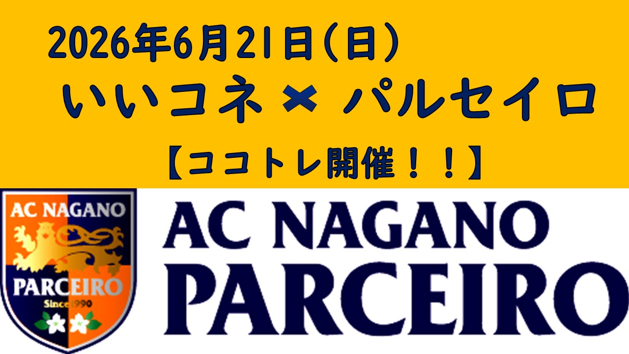 【参加者募集】6月21日（日）第12回いいコネ&times;パルセイロ ココトレ開催のお知らせ‼
