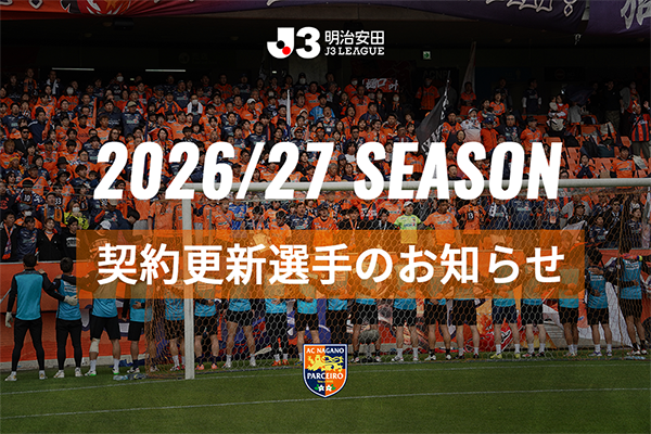 2026/27シーズン 契約更新選手のお知らせ