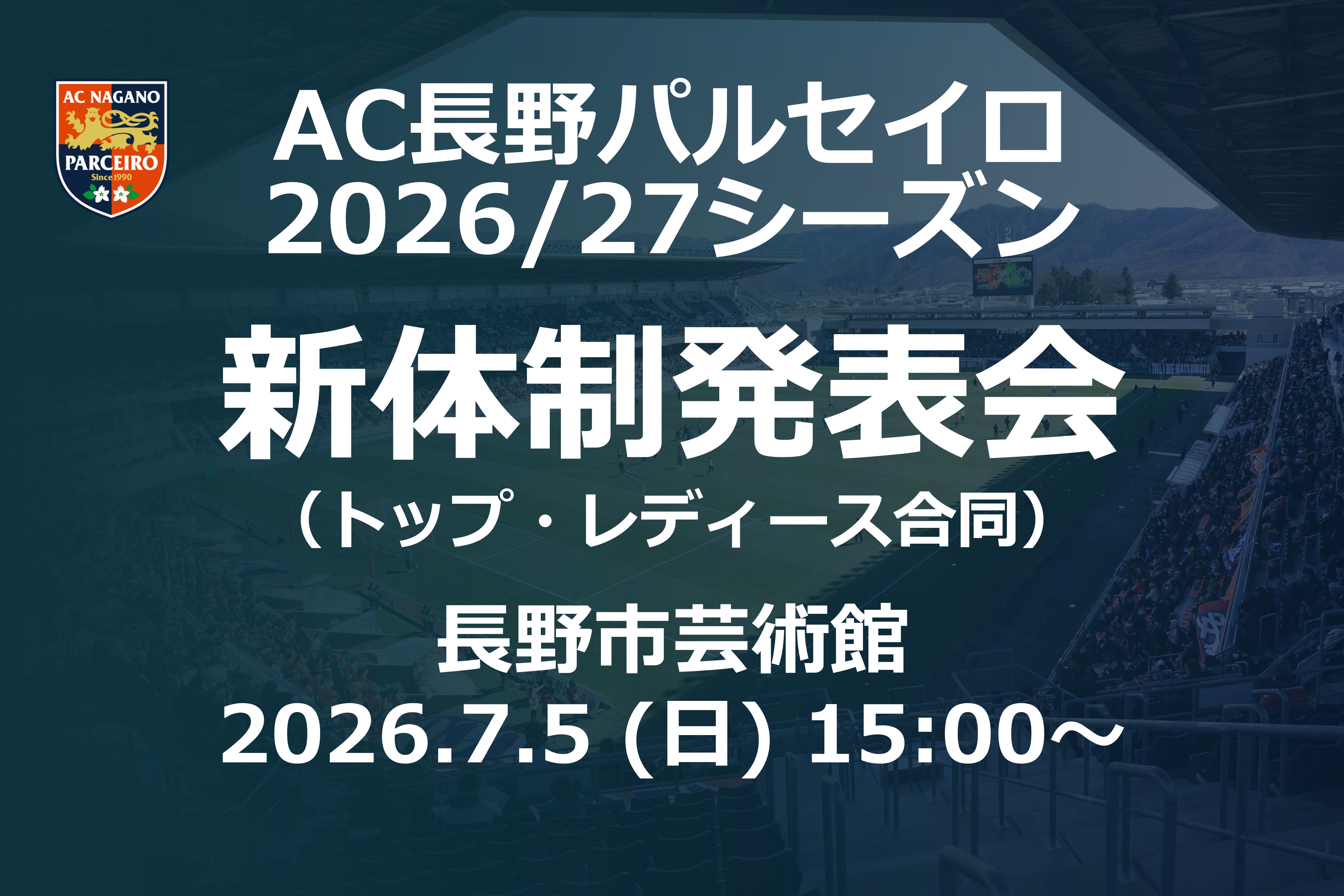 【2026/27シーズンAC長野パルセイロ新体制発表会】選手への質問募集のお知らせ
