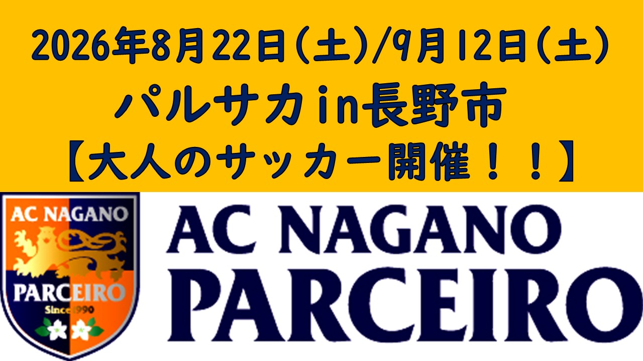 【参加者募集】8月・9月　「大人のサッカーパルサカin長野市2026」