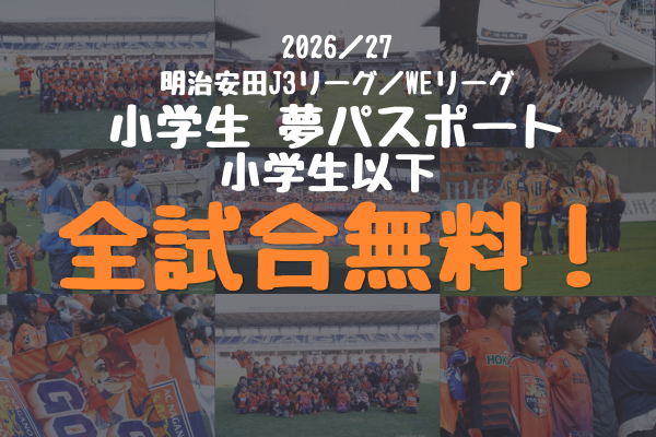 2026/27明治安田Ｊ３リーグ／WEリーグ  『小学生 夢パスポート』企画実施のお知らせ