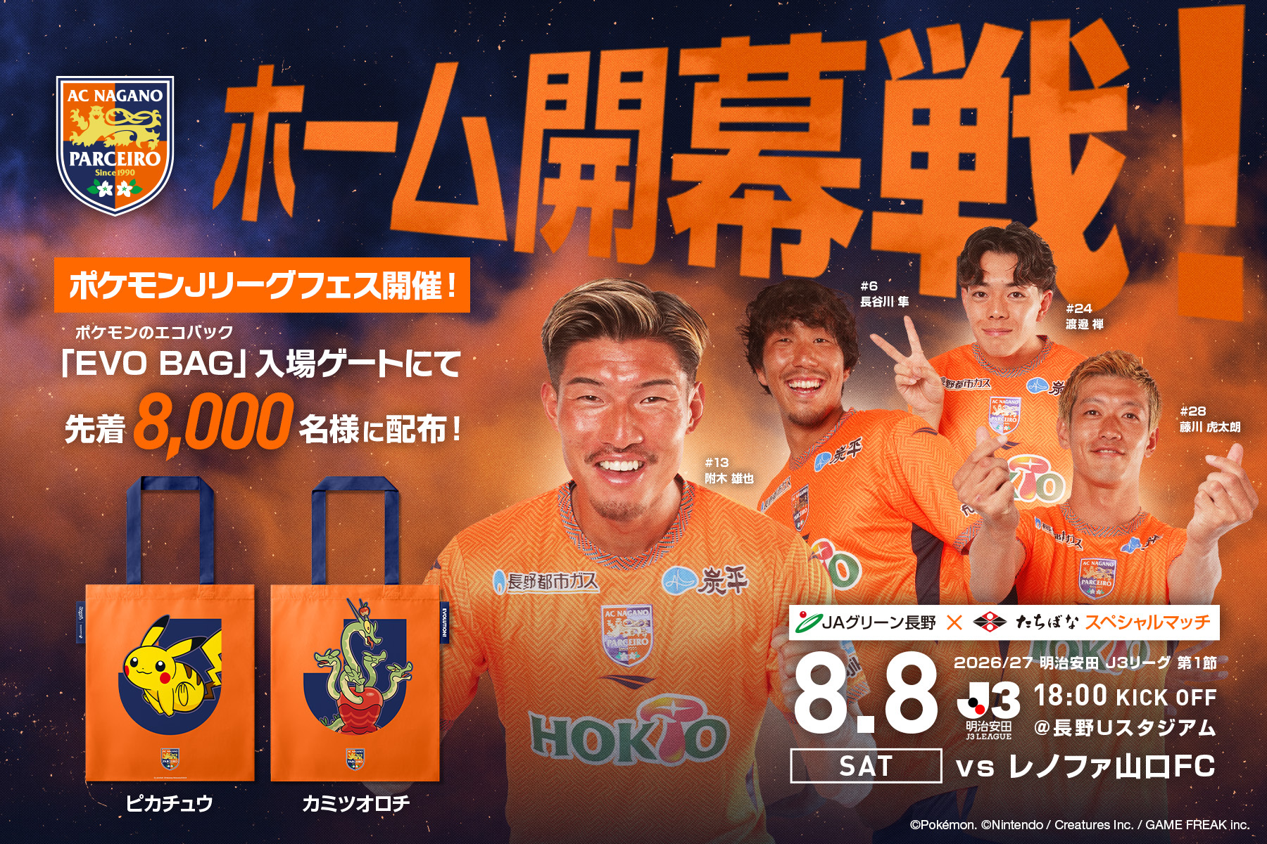 8/8(土)レノファ山口FC イベント情報