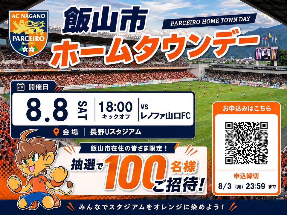 【ホームタウンデー】8/8（土）飯山市ホームタウンデー