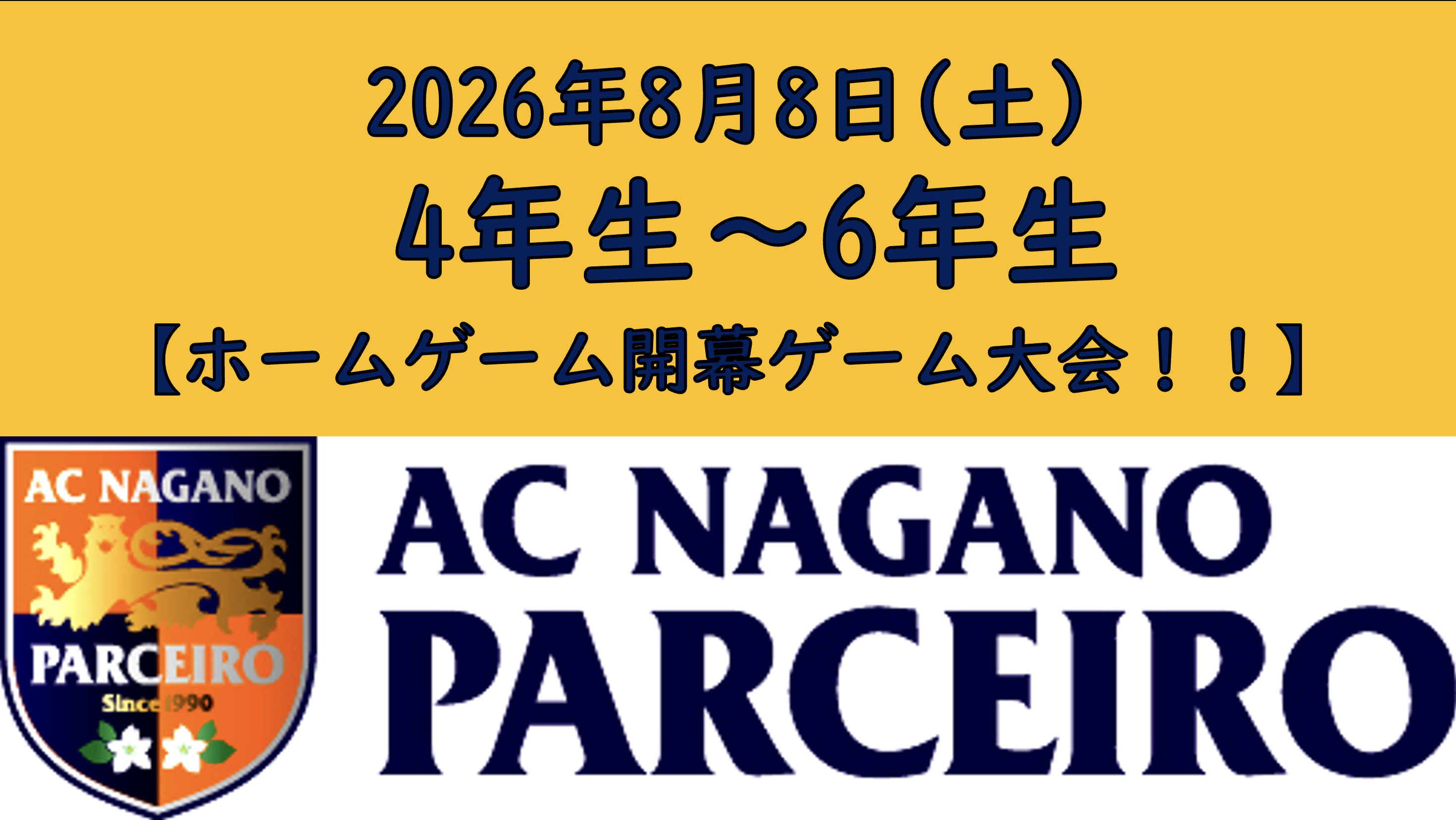 【参加者募集！！】小学4~6年生対象！！8月8日（土）前座イベント「ホームゲーム開幕！！ゲーム大会」開催！！！