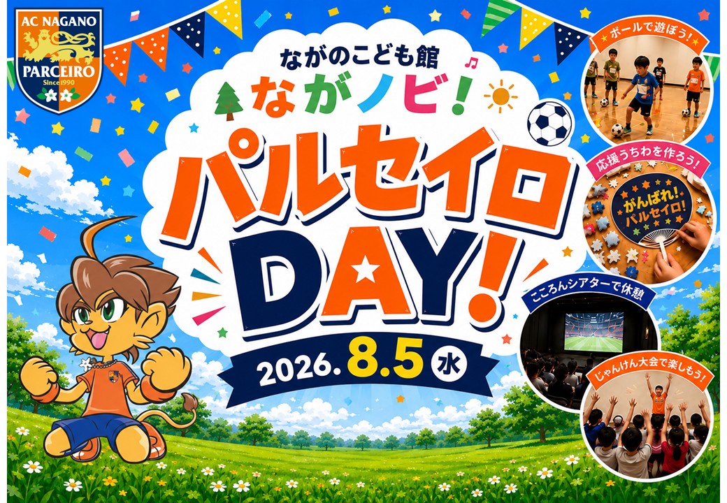 ながのこども館パルセイロDAY!開催のお知らせ