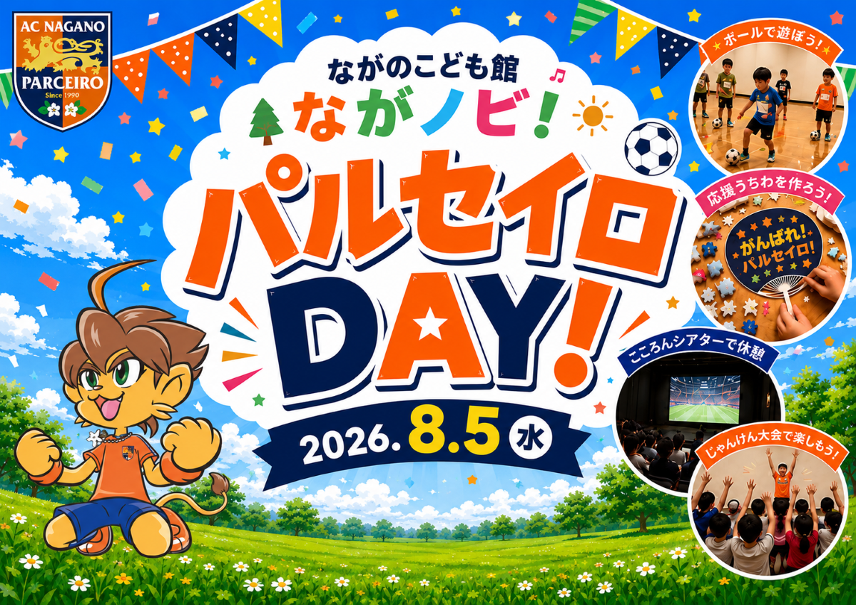 ながのこども館パルセイロDAY！開催のお知らせ